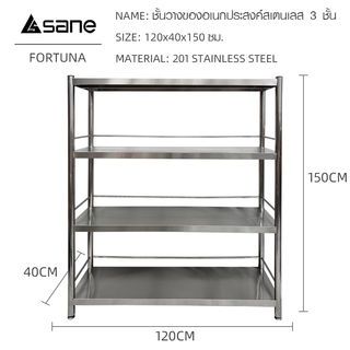 SANE ชั้นวางของอเนกประสงค์สเตนเลส 3 ชั้น 120x40x150 ซม. FORTUNA