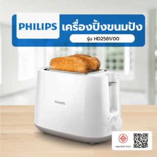 PHILIPS เครื่องปิ้งขนมปัง รุ่น HD2581/00