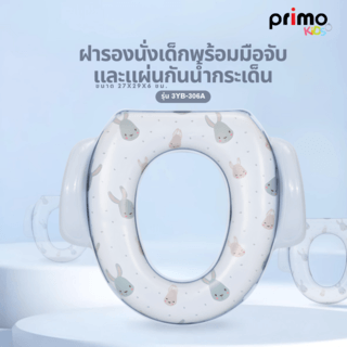 Primo Kids ฝารองนั่งเด็กพร้อมมือจับและแผ่นกันน้ำกระเด็น รุ่น 3YB-306A ขนาด 30x34x6 ซม. สีฟ้า