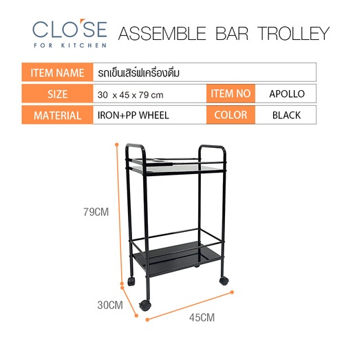 CLOSE รถเข็นเสิร์ฟเครื่องดื่ม 30×45×79 CM. APOLLO สีดำ