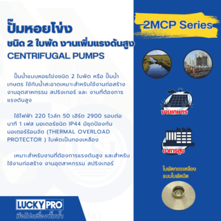 LUCKY PRO ปั๊มหอยโข่ง 2 ใบพัด 3Hp รุ่น LP-2MCP50/160A