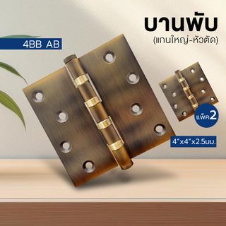 บานพับ 4x4x2.5-4BB AB (JANES ) แกนใหญ่ หัวตัด แพ็ค 2