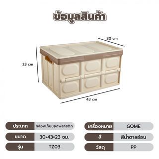 GOME กล่องเก็บของพับเก็บได้ พร้อมฝาปิด 30ลิตร  ขนาด 30×43×23 ซม. รุ่น TZ03 สีน้ำตาลอ่อน