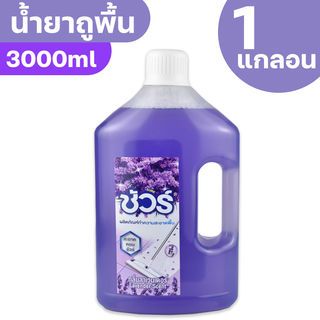 SURE น้ำยาทำความสะอาดพื้น กลิ่นลาเวนเดอร์ 3000 มล. ขนาด 9x20x34 ซม.