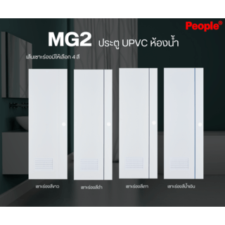 ประตู UPVC MG2 เซาะร่องดำ เกล็ดล่าง 70x200 cm.(ไม่เจาะ) สีขาว PEOPLE