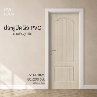 HOLZTUR ประตูปิดผิวพีวีซี บานทึบลูกฟัก PVC-P18-2 80x200ซม. SILVER OAK