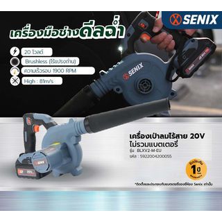 SENIX เครื่องเป่าลมไร้สาย 20V รุ่น BLXV2-M-EU  (เฉพาะเครื่องเปล่า)
