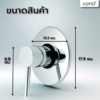 Cotto วาวล์ปิดเปิดน้ำ  ฝังผนัง รุ่น CT115A ขนาด  สีโครเมี่ยม