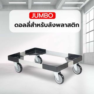 JUMBO ดอลลี่สำหรับลังพลาสติก FDL-6142 ขนาดภายใน 61.5x43.0cm.