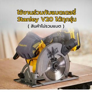 STANLEY เลื่อยวงเดือนไร้สาย ขนาด 165 มม. 20V รุ่น SCC500-B1  (เฉพาะตัวเครื่อง)