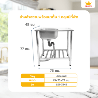 CROWN อ่างล้างจานพร้อมขาตั้ง 1 หลุมมีที่พัก 45 x75 x77 ซม. SS1-7545 (1/2)