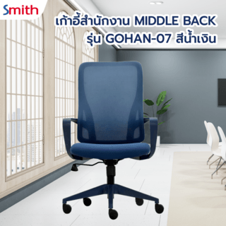 SMITH เก้าอี้สำนักงาน MIDDLE BACK รุ่น GOHAN -07 ขนาด 60x61.5x101-110.5 ซม. สีน้ำเงิน