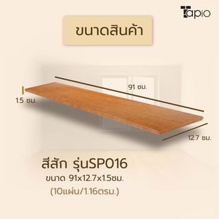 ไม้พื้นเอ็นจิเนียร์ TAPIO LUX สีสัก รุ่นSP016 ขนาด 91x12.7x1.5ซม. (10แผ่น/1.16ตรม.)