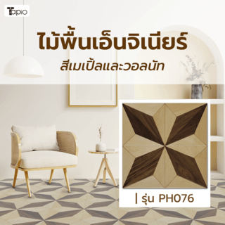 Tapio ไม้พื้นเอ็นจิเนียร์ 45x45x1.5ซม. รุ่นPH076 สีเมเปิ้ลและวอลนัท (6แผ่น/1.22ตร.ม.) A.