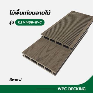 GREAT WOOD ไม้พื้นเทียมลายไม้ K21-145B-W-C ขนาด 21x145x2800มม. สีกาแฟ