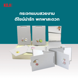 KOJI กระจกพกพาทรงสี่เหลี่ยมยาวลายน่ารัก รุ่น N11-007 ขนาด 9.8x6.7x9.8ซม.คละแบบ