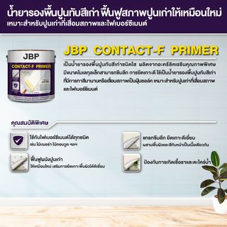 JBP สีรองพื้นปูนเก่าสูตรน้ำมัน CONTACT-F PRIMER #1000 5 กล. สีใส