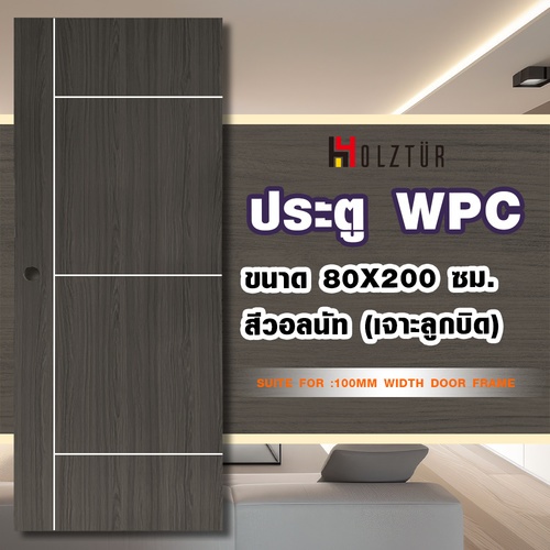 Holztur ประตู WPC รุ่น WM01 (สำหรับใช้ภายใน) แผ่นเรียบเซาะร่อง  ขนาด 80x200 ซม. สีวอลนัท (เจาะลูกบิด)