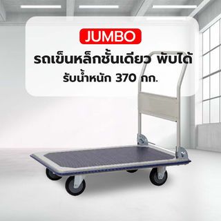 JUMBO รถเข็นหล็กชั้นเดียว พับได้ รุ่น HB-210J รับน้ำหนัก 370 กก.