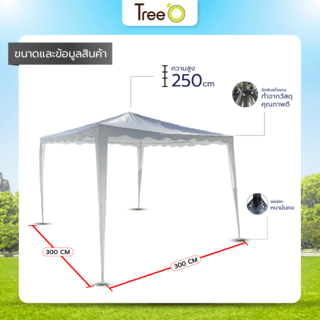 Tree O เต็นท์สนามขอบโค้ง รุ่น ZP002 ขนาด 3x3 เมตร สีขาว