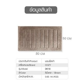 พรมเช็ดเท้า 50×80×1.5 ซม. รุ่น DK18 สีน้ำตาล