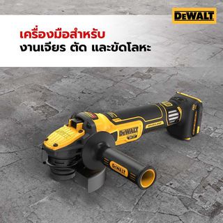 DEWALT เครื่องเจียรไร้สายไร้แปรงถ่าน 20V Max 100mm DCG409VSN-B1 ปรับรอบได้ เฉพาะตัวเครื่อง