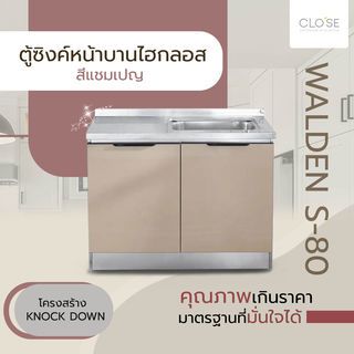 CLOSE ตู้ซิงค์หน้าบานไฮกลอส 80×50×82ซม. WALDEN S-80 สีแชมเปญ (1/4)