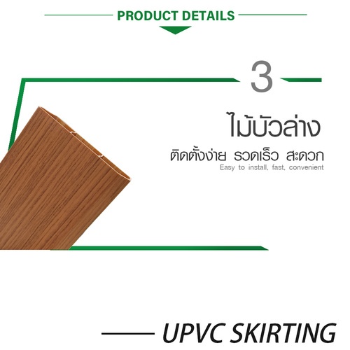 GREAT WOOD ไม้บัวล่าง UPVC P100-B-DO 100x18x3000 มม. สีโอ๊คเข้ม