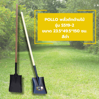 POLLO พลั่วตักด้ามไม้รุ่นS519-2 ขนาด23.5*49.5*150ซม.สีดำ