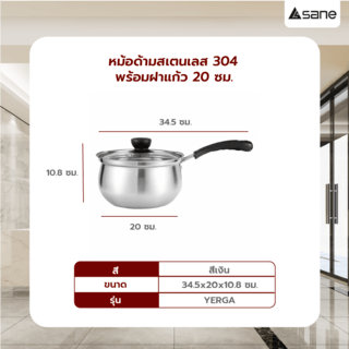 SANE หม้อด้ามสเตนเลส พร้อมฝาแก้ว ด้ามดำ 20 ซม. SUS304 34.5x20x10.8 ซม. YERGA