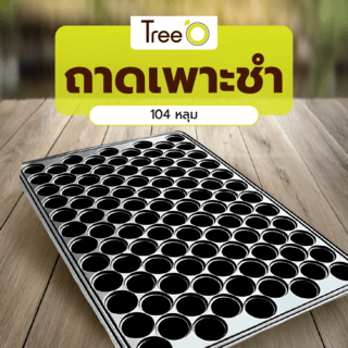 Tree’O ถาดเพาะชำ 104 หลุม