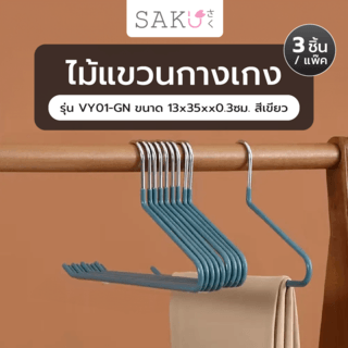 SAKU ไม้แขวนกางเกง  รุ่น VY01-GN  ขนาด 13x35xx0.3ซม. สีเขียว แพ็ค 3 ชิ้น