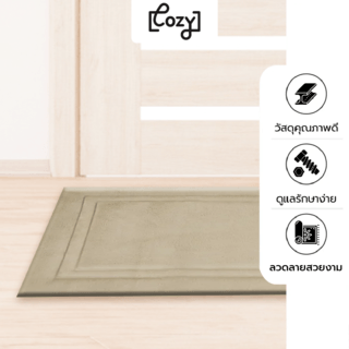 COZY พรมเช็ดเท้าเมมโมรี่โฟม รุ่น GEELIN-06 ขนาด 40x60x1.50 ซม. สีเบจ