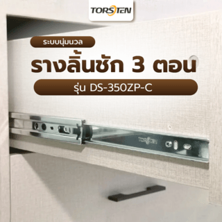 TORSTEN รางลิ้นชัก 3 ตอนระบบนุ่มนวล ยาว 350 MM. รุ่น DS-350ZP-C