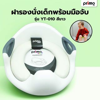 Primo Kids ฝารองนั่งเด็กพร้อมมือจับ รุ่น YT-010     สีขาว