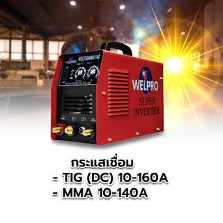 WELPRO เครื่องเชื่อม INVERTER 2 ระบบ WELTIG MMA 160