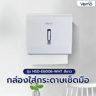 Verno กล่องใส่กระดาษเช็ดมือ รุ่น HSD-E6006-WHT สีขาว