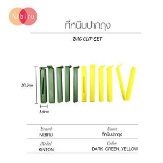 NIBIRU ที่หนีบปากถุง 11x7x3.6 ซม. (10 ชิ้น/ชุด) KINTON คละสี