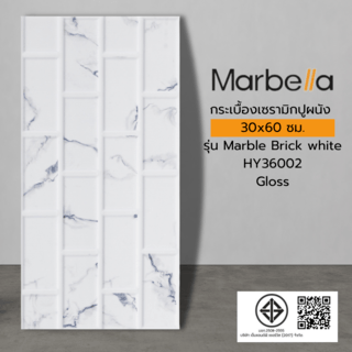 Marbella กระเบื้องเซรามิคปูผนัง 30x60 ซม. Marble Brick white HY36002 Gloss (9P)