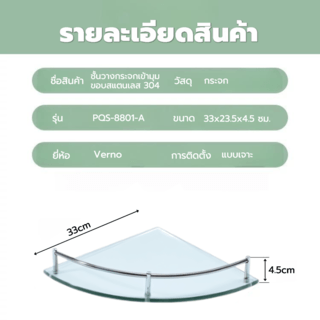 Verno ชั้นวางกระจกเข้ามุมขอบสแตนเลส 304 รุ่น PQS-8801-A ขนาด 33x23.5x4.5 ซม.