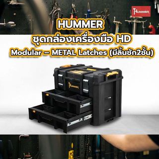 HUMMER ชุดกล่องเครื่องมือ HD Modular – METAL Latches (มีลิ้นชัก2ชั้น) รุ่น 320362 ขนาด 20-3/4 x 14-1/2 x 15-3/4 in.
