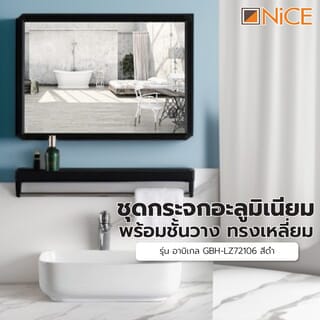 Nice  ชุดกระจกอะลูมิเนียมพร้อมชั้นวาง ทรงเหลี่ี่ยม รุ่น อาบิเกล GBH-LZ72106 ขนาด 40X60 ซม. สีดำ