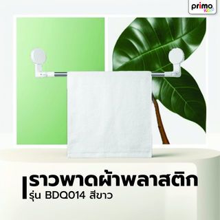 Primo ราวพาดผ้าพลาสติก รุ่น BDQ014   สีขาว