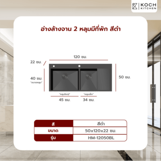 KOCH KITCHEN อ่างล้างจาน 2 หลุมมีที่พัก 50x120x22 ซม. HM-12050BL สีดำ