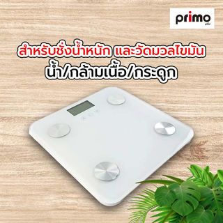 Primo เครื่องชั่งน้ำหนักดิจิตอล วัดมวลไขมัน (ไม่ใช้บลูทูธ) รุ่น LILLY ขนาด 30x30x2.2 ซม. สีขาว