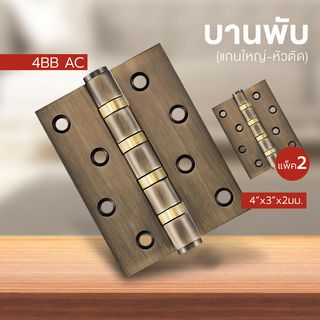 บานพับ 4x3x2-4BB AC (BIGROW) แกนเล็ก หัวตัด แพ็ค 2