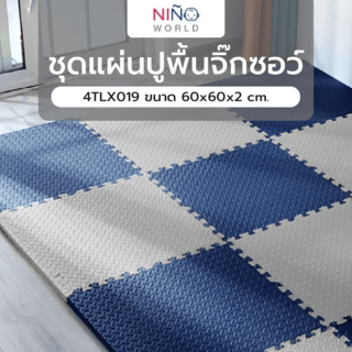 NINO WORLD ชุดแผ่นปูพื้นจิ๊กซอว์ (4 แผ่น) 4TLX019 ขนาด 60x60x2 cm.