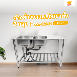 CROWN อ่างล้างจานพร้อมขาตั้ง 2 หลุมมีที่พัก 50x120x87ซม. SS2-12050 (1/2)