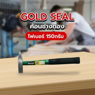 GOLD SEAL ค้อนช่างทองไฟเบอร์ 150กรัม