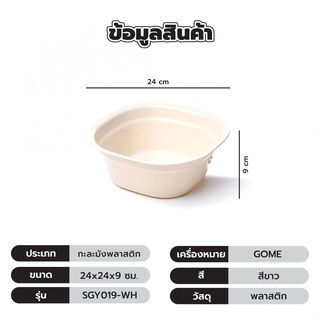 GOME กะละมังพลาสติก ขนาด 24x24x9 ซม. รุ่น SGY019-WH สีขาว